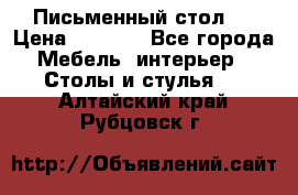 Письменный стол ! › Цена ­ 3 000 - Все города Мебель, интерьер » Столы и стулья   . Алтайский край,Рубцовск г.